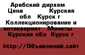 Арабский дирхем. › Цена ­ 10 000 - Курская обл., Курск г. Коллекционирование и антиквариат » Монеты   . Курская обл.,Курск г.